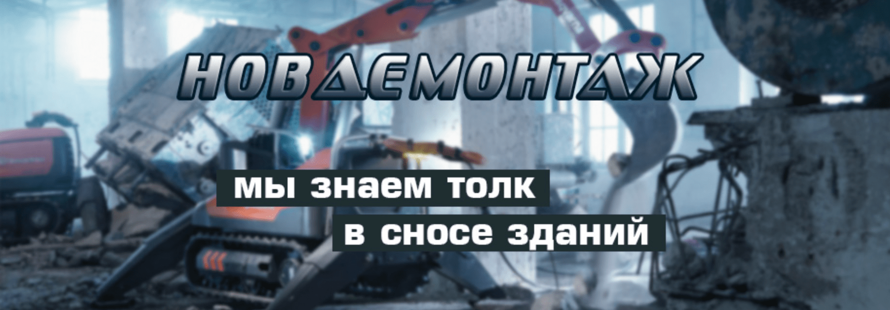 НовДемонтаж